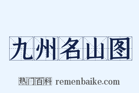 九州名山图是什么意思的图片